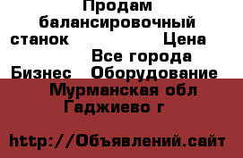 Продам балансировочный станок Unite U-100 › Цена ­ 40 500 - Все города Бизнес » Оборудование   . Мурманская обл.,Гаджиево г.